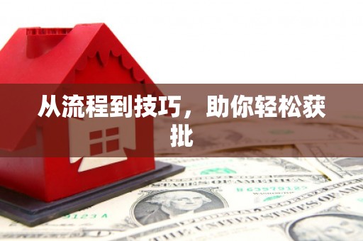 沁县从流程到技巧，助你轻松获批