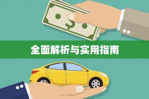 沁县全面解析与实用指南