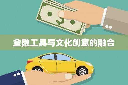 沁县金融工具与文化创意的融合