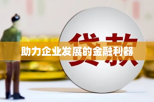 沁县助力企业发展的金融利器