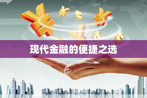 沁县现代金融的便捷之选