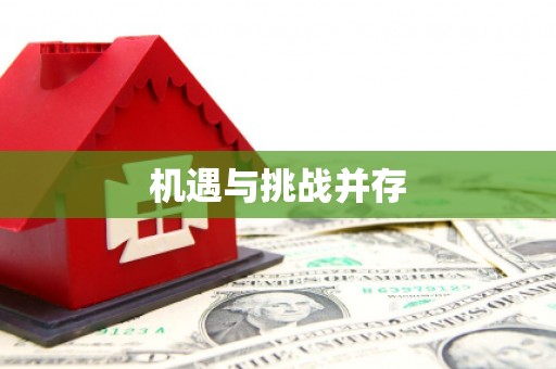 沁县机遇与挑战并存
