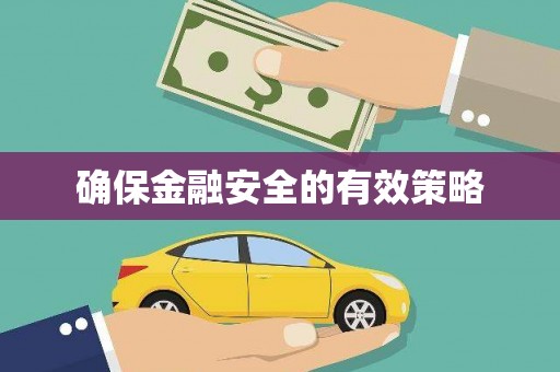 沁县确保金融安全的有效策略