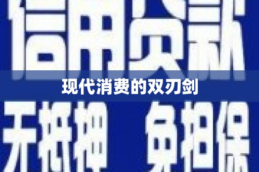 沁县现代消费的双刃剑