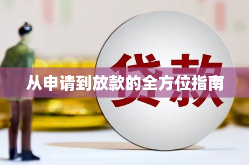 沁县从申请到放款的全方位指南
