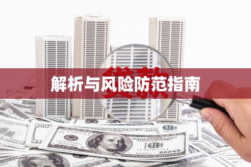 沁县解析与风险防范指南