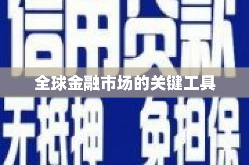 沁县全球金融市场的关键工具