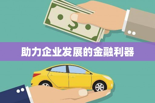 沁县助力企业发展的金融利器