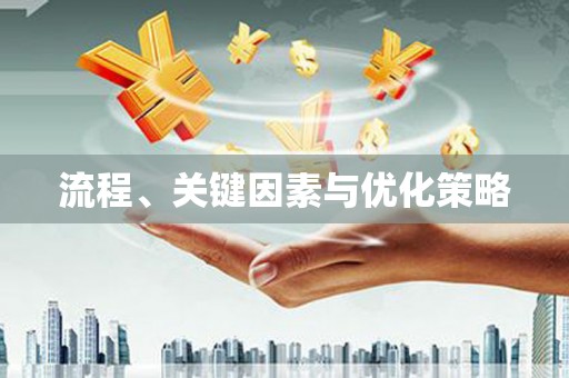 沁县流程、关键因素与优化策略