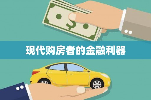 沁县现代购房者的金融利器
