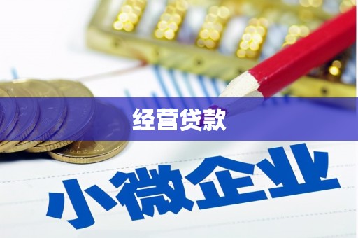 沁县经营贷款