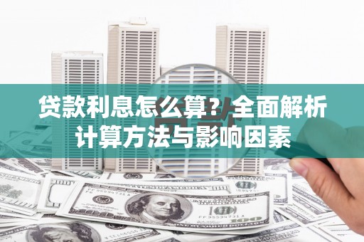沁县贷款利息怎么算？全面解析计算方法与影响因素