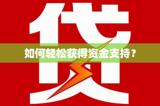 沁县如何轻松获得资金支持？