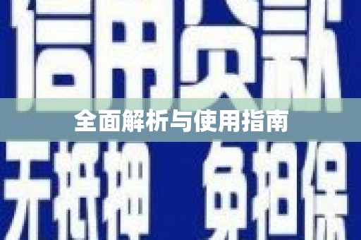沁县全面解析与使用指南