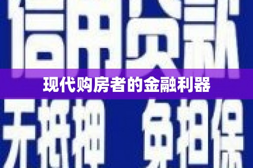 沁县现代购房者的金融利器