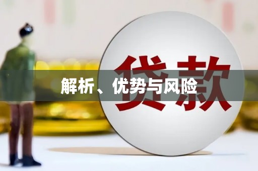 沁县解析、优势与风险