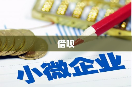 沁县借呗