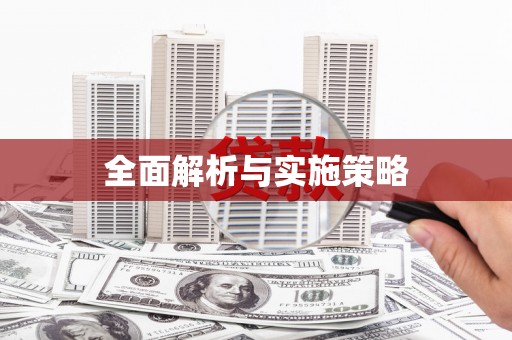 沁县全面解析与实施策略