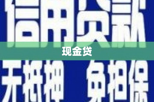 沁县现金贷
