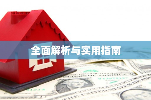 沁县全面解析与实用指南
