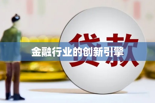 沁县金融行业的创新引擎