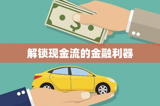 沁县解锁现金流的金融利器