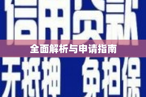 沁县全面解析与申请指南