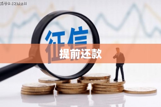 沁县提前还款