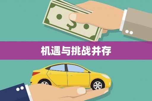 沁县机遇与挑战并存