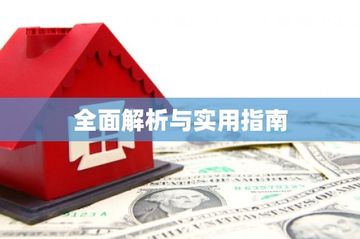 沁县全面解析与实用指南