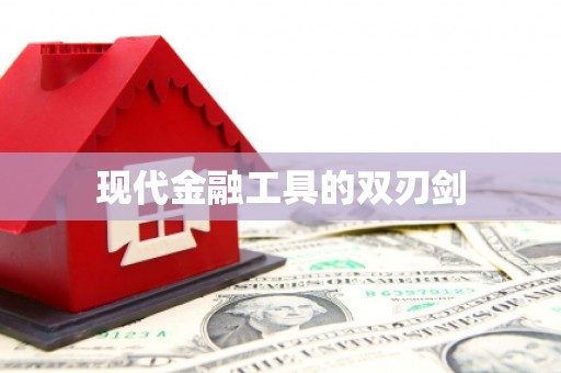 沁县现代金融工具的双刃剑