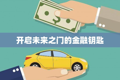 沁县开启未来之门的金融钥匙