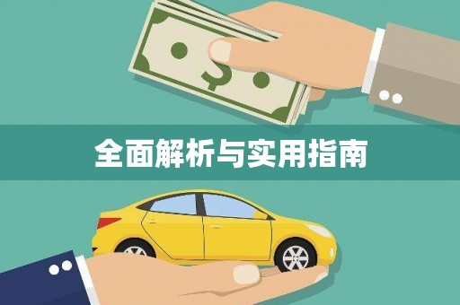 沁县全面解析与实用指南