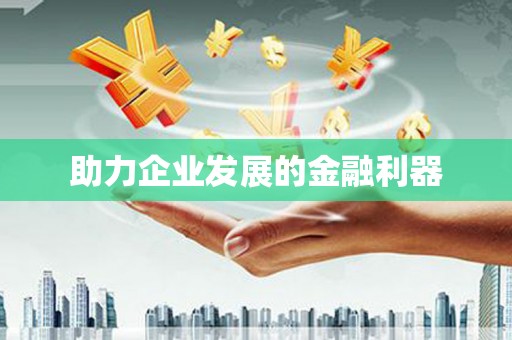 沁县助力企业发展的金融利器