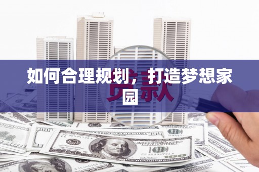 沁县如何合理规划，打造梦想家园