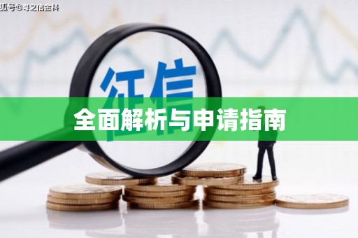 沁县全面解析与申请指南