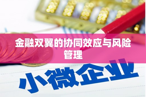 沁县金融双翼的协同效应与风险管理