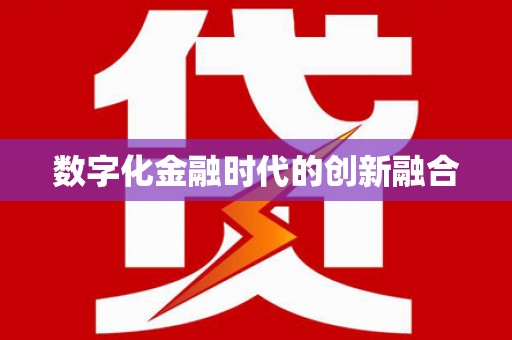 沁县数字化金融时代的创新融合