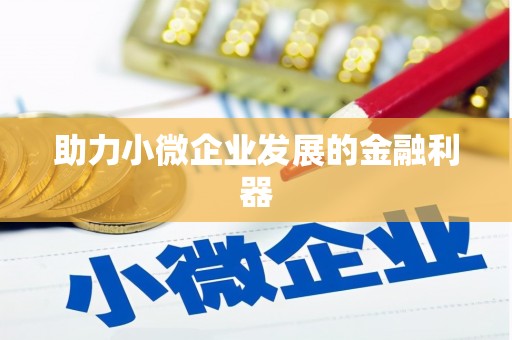 沁县助力小微企业发展的金融利器
