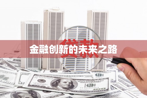 沁县金融创新的未来之路