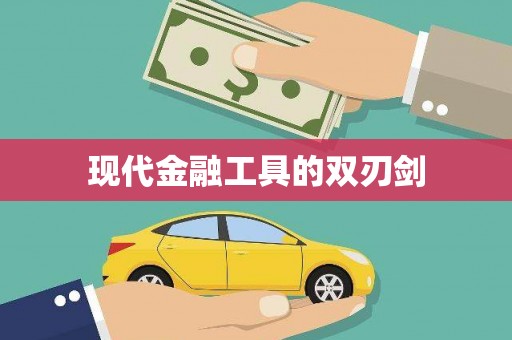 沁县现代金融工具的双刃剑