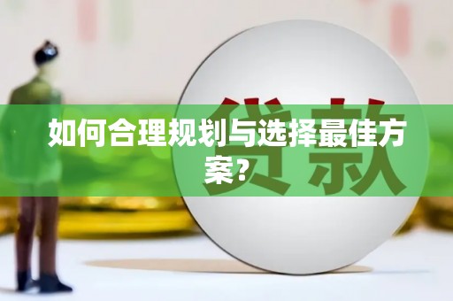 沁县如何合理规划与选择最佳方案？