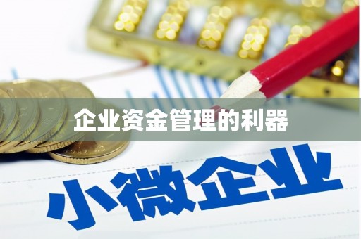 沁县企业资金管理的利器