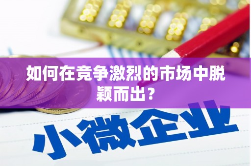 沁县如何在竞争激烈的市场中脱颖而出? 沁县如何在竞争激烈的市场中脱颖而出?