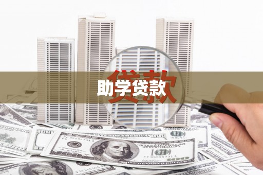 沁县助学贷款