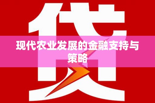 沁县现代农业发展的金融支持与策略