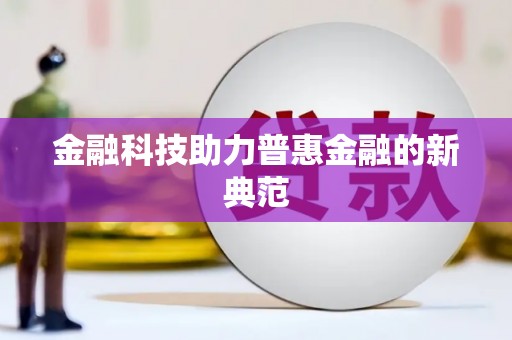 沁县金融科技助力普惠金融的新典范