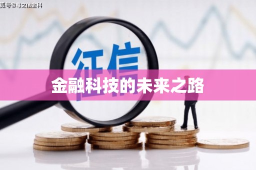 沁县金融科技的未来之路