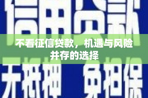 沁县不看征信贷款，机遇与风险并存的选择