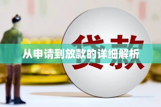 沁县从申请到放款的详细解析
